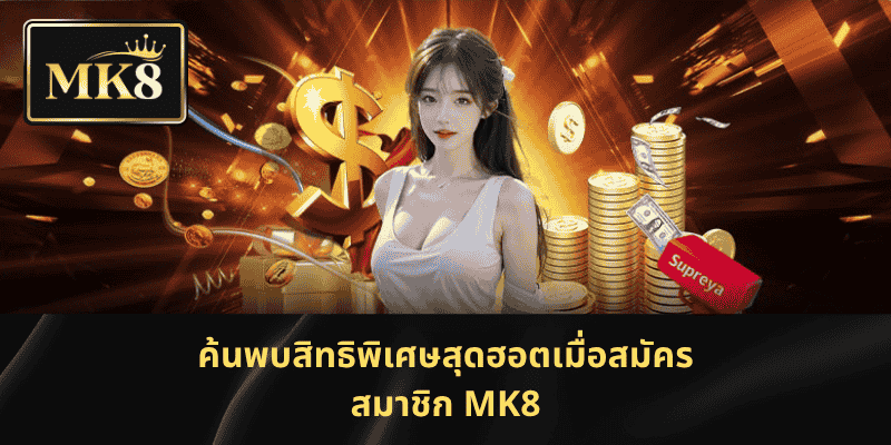 ค้นพบสิทธิพิเศษสุดฮอตเมื่อสมัครสมาชิก MK8