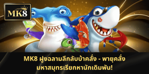 MK8 ฝูงฉลามลึกลับบ้าคลั่ง: มหาสมุทรโกลาหล – ล่ารางวัลสุดยอด