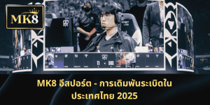 MK8 อีสปอร์ต – ระเบิดการเดิมพันสุดยอดในประเทศไทย 2025