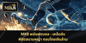 MK8 - เคล็ดลับพนันฟุตบอล – กวาดรางวัลทุกแมตช์