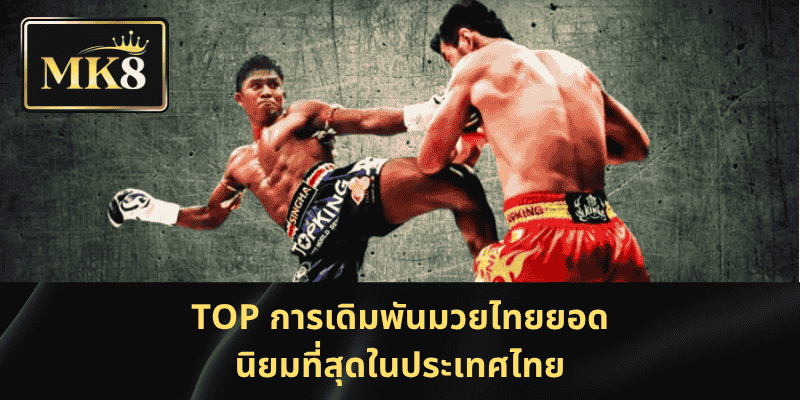 Top การเดิมพันมวยไทยยอดนิยมที่สุดในประเทศไทย
